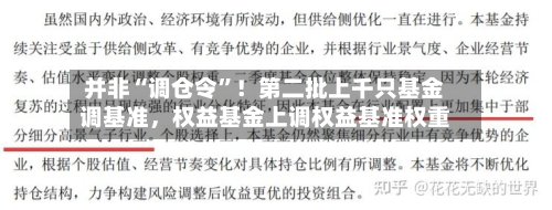 并非“调仓令	”！第二批上千只基金调基准	，权益基金上调权益基准权重-第2张图片