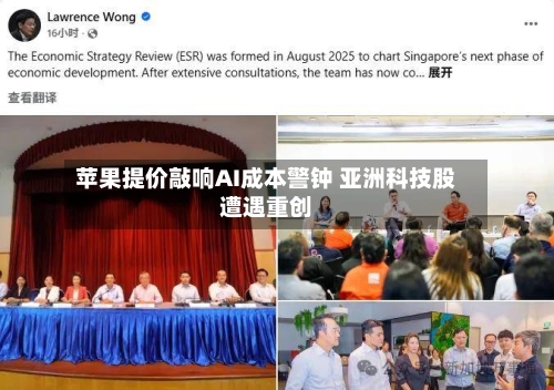 苹果提价敲响AI成本警钟 亚洲科技股遭遇重创