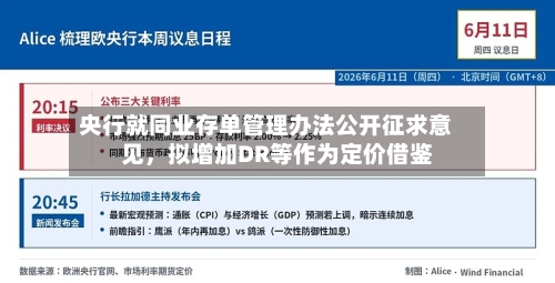 央行就同业存单管理办法公开征求意见，拟增加DR等作为定价借鉴
