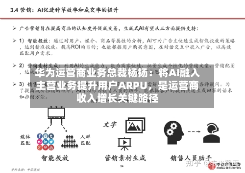 华为运营商业务总裁杨扬：将AI融入主营业务提升用户ARPU	，是运营商收入增长关键路径-第3张图片
