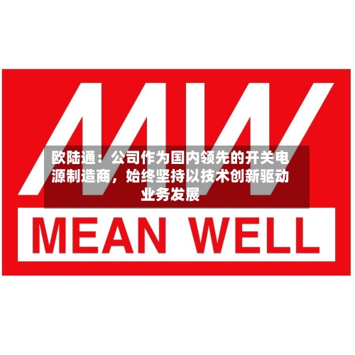 欧陆通：公司作为国内领先的开关电源制造商	，始终坚持以技术创新驱动业务发展-第3张图片