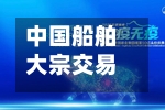 中国船舶大宗交易成交119.05万股 成交额3932.22万元-第2张图片