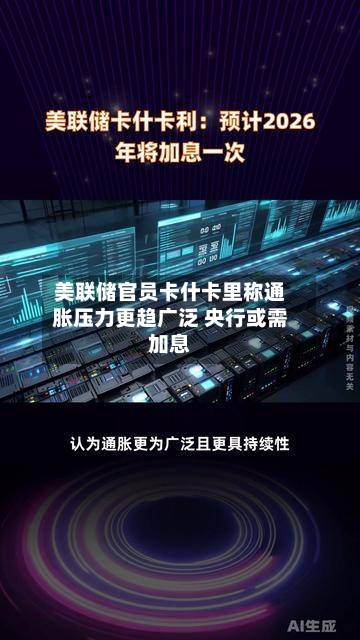 美联储官员卡什卡里称通胀压力更趋广泛 央行或需加息