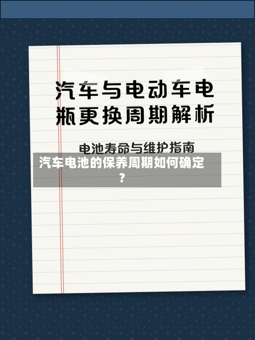 汽车电池的保养周期如何确定？-第3张图片