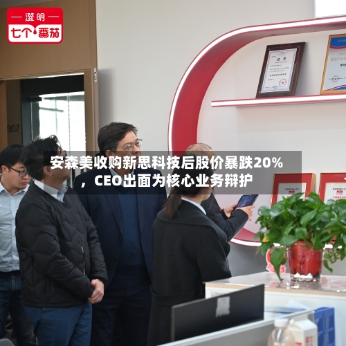 安森美收购新思科技后股价暴跌20%，CEO出面为核心业务辩护-第3张图片