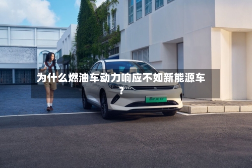 为什么燃油车动力响应不如新能源车？-第3张图片