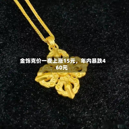 金饰克价一夜上涨15元，年内暴跌460元-第2张图片