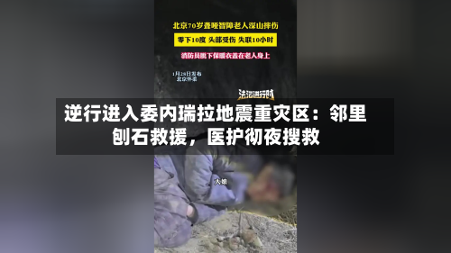 逆行进入委内瑞拉地震重灾区：邻里刨石救援	，医护彻夜搜救-第3张图片
