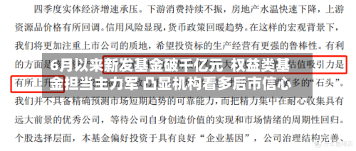 6月以来新发基金破千亿元  权益类基金担当主力军 凸显机构看多后市信心-第3张图片