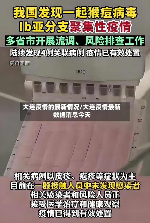 大连疫情的最新情况/大连疫情最新数据消息今天-第2张图片