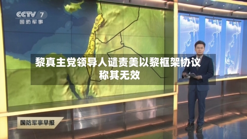 黎真主党领导人谴责美以黎框架协议 称其无效