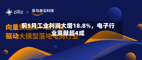 前5月工业利润大增18.8%	，电子行业贡献超4成-第2张图片