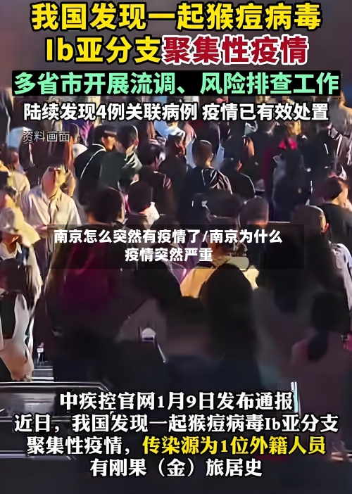 南京怎么突然有疫情了/南京为什么疫情突然严重-第2张图片