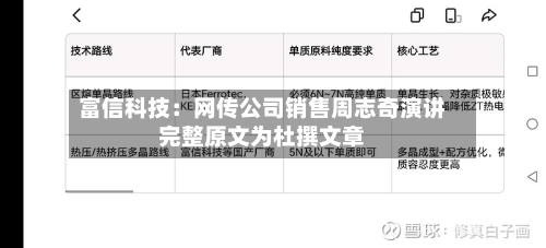 富信科技：网传公司销售周志奇演讲完整原文为杜撰文章