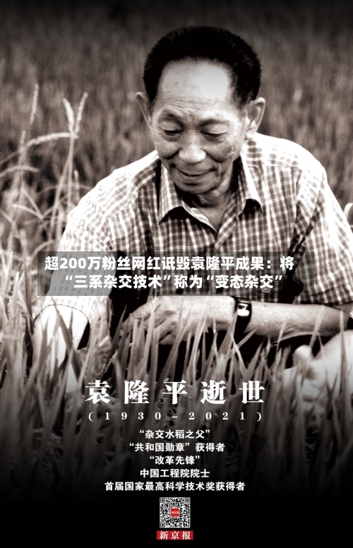 超200万粉丝网红诋毁袁隆平成果：将“三系杂交技术	”称为“变态杂交”-第2张图片