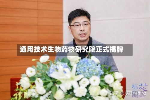 通用技术生物药物研究院正式揭牌-第2张图片