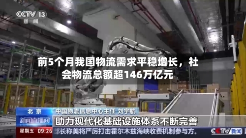 前5个月我国物流需求平稳增长，社会物流总额超146万亿元-第2张图片