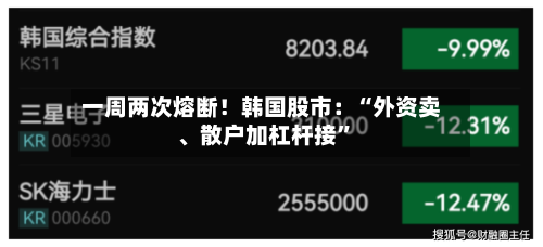 一周两次熔断！韩国股市：“外资卖、散户加杠杆接	”-第2张图片