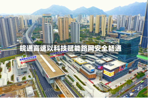 皖通高速以科技赋能路网安全畅通