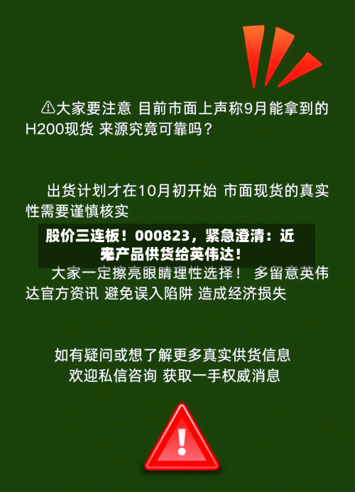 股价三连板！000823	，紧急澄清：近来无产品供货给英伟达！-第3张图片