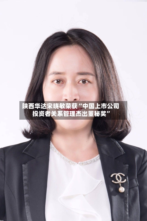 陕西华达宋晓敏荣获“中国上市公司投资者关系管理杰出董秘奖”-第3张图片