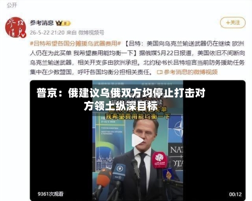 普京：俄建议乌俄双方均停止打击对方领土纵深目标