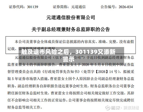 触及退市风险之后，301139又添新警示-第2张图片