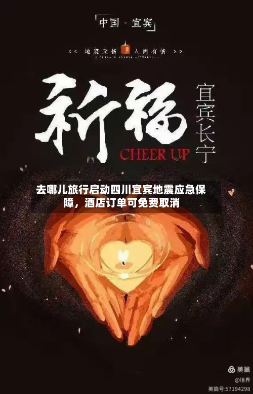 去哪儿旅行启动四川宜宾地震应急保障，酒店订单可免费取消-第2张图片