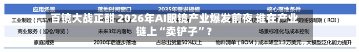 百镜大战正酣 2026年AI眼镜产业爆发前夜 谁在产业链上“卖铲子”？