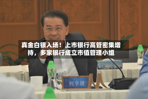 真金白银入场！上市银行高管密集增持，多家银行成立市值管理小组-第2张图片
