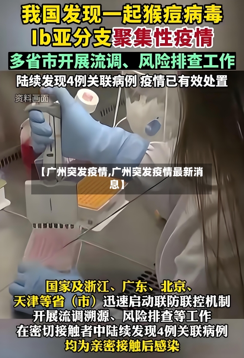 【广州突发疫情,广州突发疫情最新消息】-第3张图片