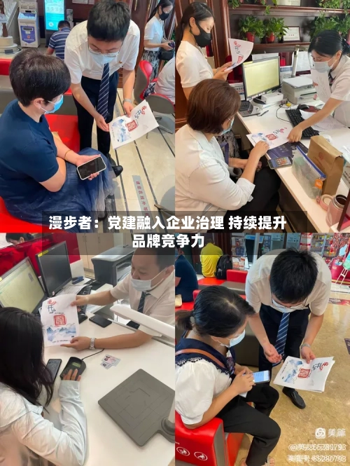 漫步者：党建融入企业治理 持续提升品牌竞争力