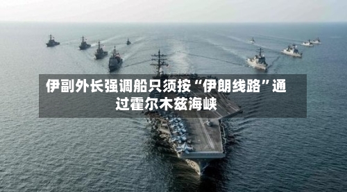 伊副外长强调船只须按“伊朗线路”通过霍尔木兹海峡-第2张图片