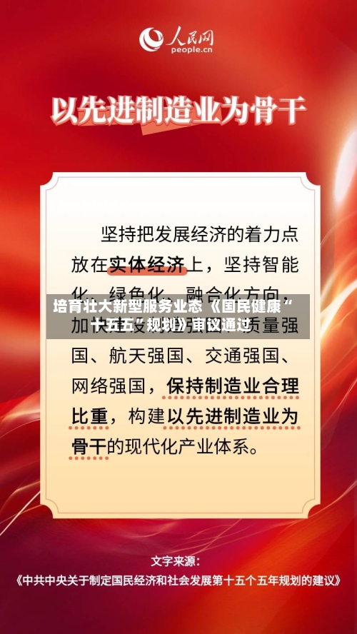 培育壮大新型服务业态 《国民健康“十五五”规划》审议通过-第2张图片