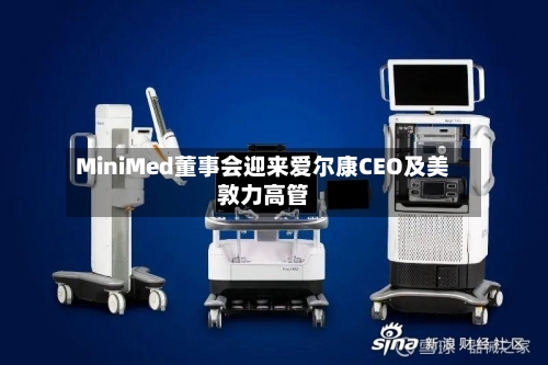 MiniMed董事会迎来爱尔康CEO及美敦力高管