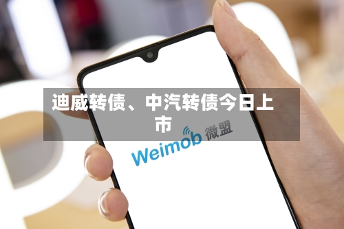 迪威转债、中汽转债今日上市-第2张图片