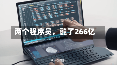 两个程序员	，融了266亿-第3张图片