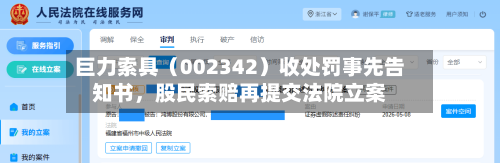 巨力索具（002342）收处罚事先告知书，股民索赔再提交法院立案-第3张图片
