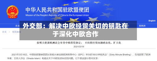 外交部：解决中欧经贸关切的钥匙在于深化中欧合作