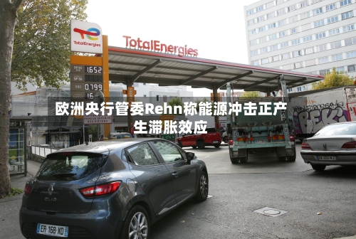 欧洲央行管委Rehn称能源冲击正产生滞胀效应
