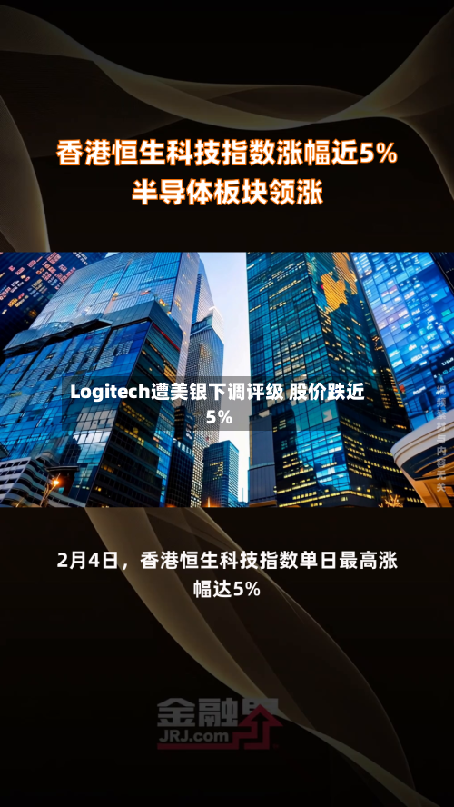 Logitech遭美银下调评级 股价跌近5%
