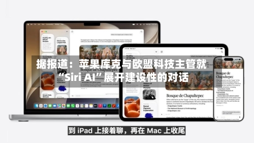 据报道：苹果库克与欧盟科技主管就“Siri AI”展开建设性的对话-第2张图片
