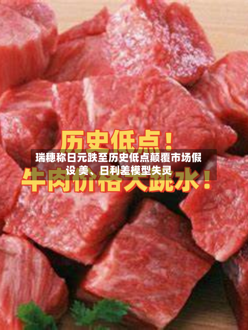瑞穗称日元跌至历史低点颠覆市场假设 美、日利差模型失灵
