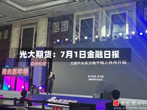 光大期货:7月1日金融日报