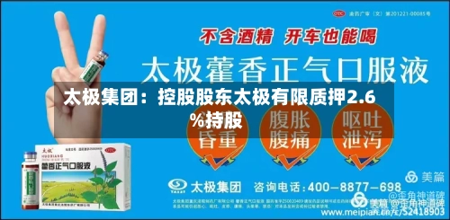 太极集团:控股股东太极有限质押2.6%持股