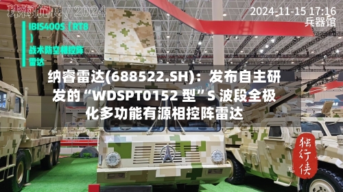 纳睿雷达(688522.SH)：发布自主研发的“WDSPT0152 型”S 波段全极化多功能有源相控阵雷达