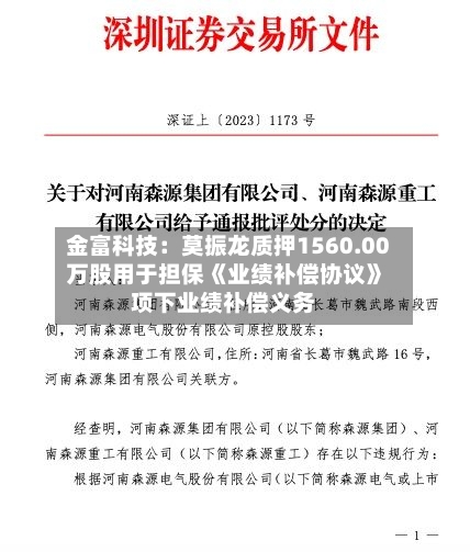 金富科技:莫振龙质押1560.00万股用于担保《业绩补偿协议》项下业绩补偿义务