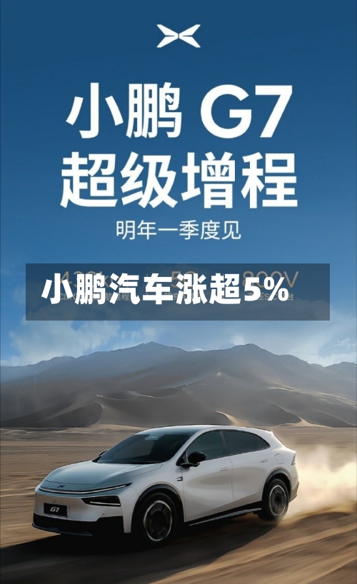 小鹏汽车涨超5%