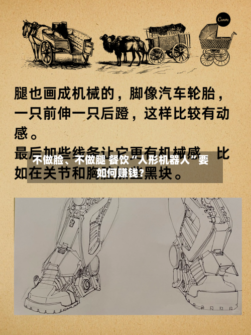 不做脸	、不做腿 餐饮“人形机器人”要如何赚钱？-第2张图片