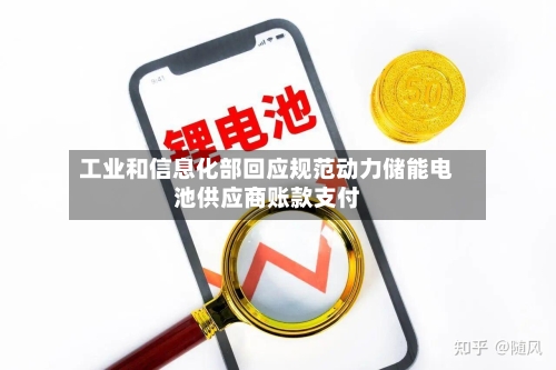工业和信息化部回应规范动力储能电池供应商账款支付-第3张图片